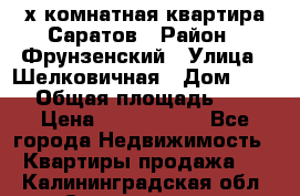 2х комнатная квартира Саратов › Район ­ Фрунзенский › Улица ­ Шелковичная › Дом ­ 151 › Общая площадь ­ 57 › Цена ­ 2 890 000 - Все города Недвижимость » Квартиры продажа   . Калининградская обл.,Светлогорск г.